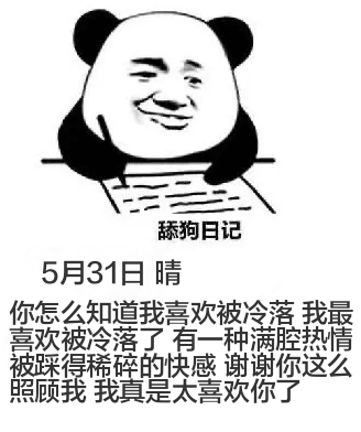 舔狗日记5月31日晴你怎么知道我喜欢被冷落？我最喜欢被冷落了