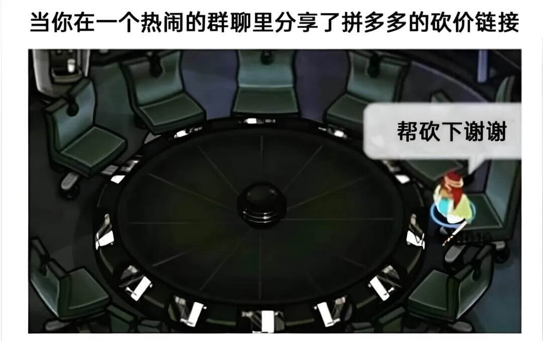 当你在一个热闹的群聊里分享了拼多多的砍价链接，帮砍下，谢谢！