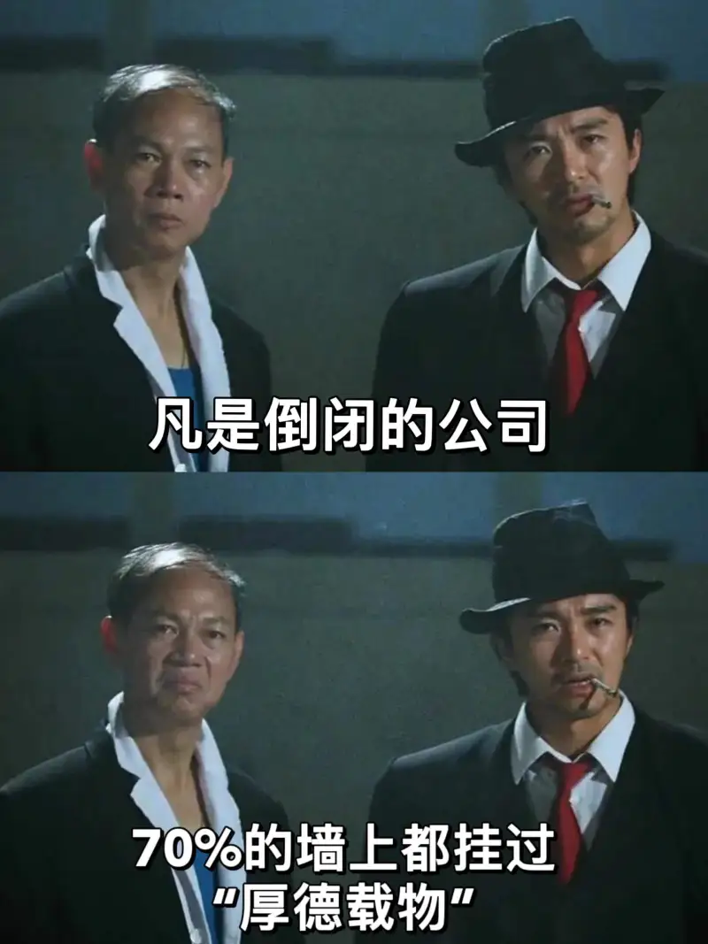 凡是倒闭的公司，70%的墙上都挂过“厚德载物”。“厚德载物”