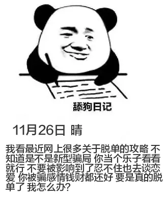 舔狗日记11月26日晴我看最近网上很多关于脱单的攻略，不知道