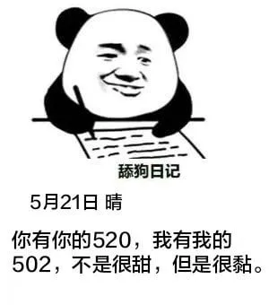 舔狗日记5月21日晴你有你的520，我有我的502，不是很甜