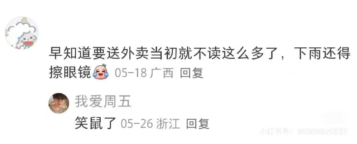 早知道要送外卖当初就不读这么多了，下雨还得擦眼镜。香05-1