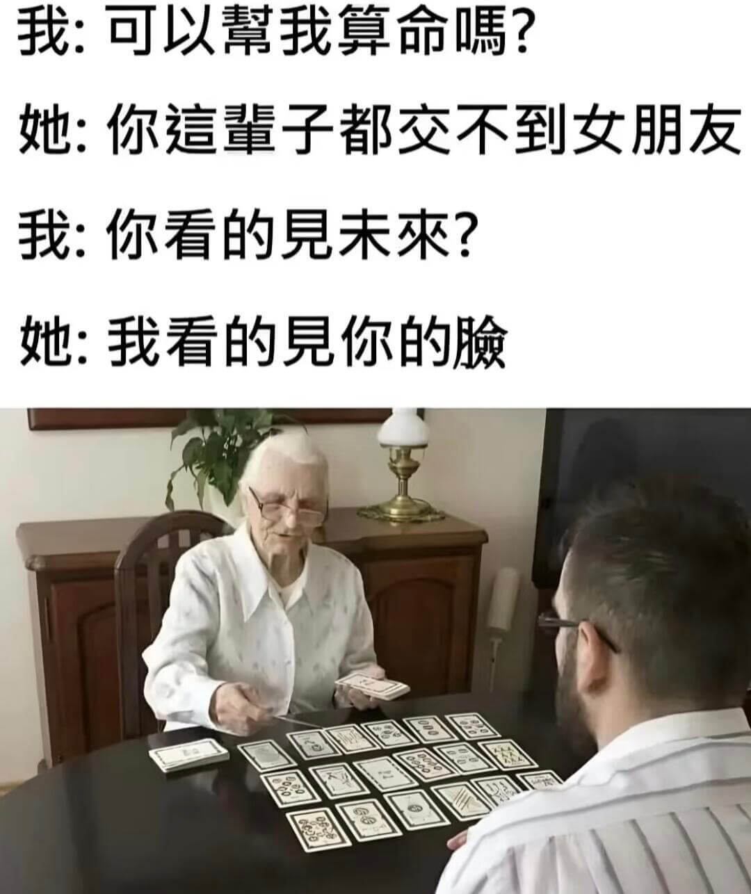 我：可以馨我算命？她：你这子都交不到女朋友。我：你看得见未来