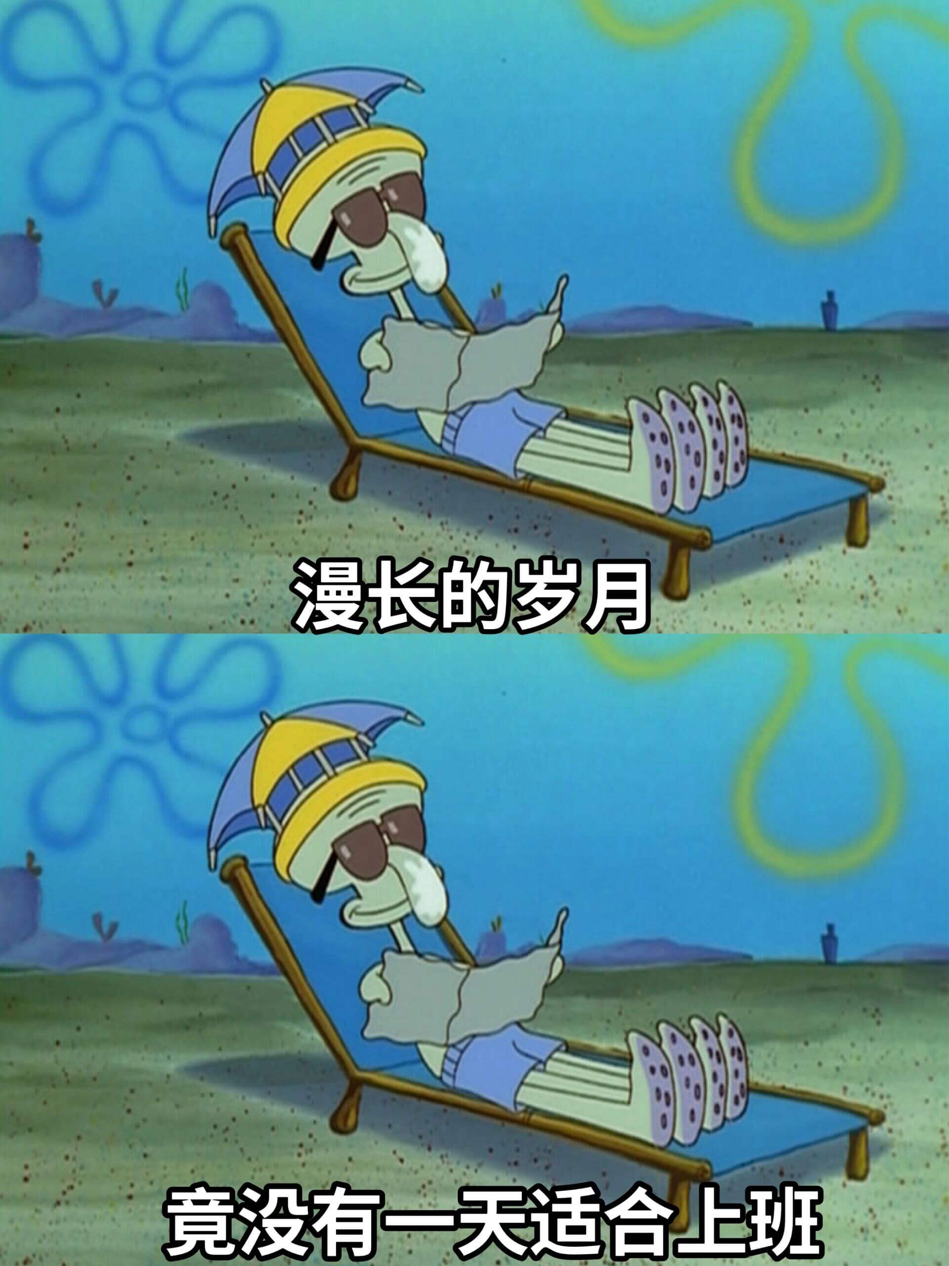 漫长的岁月竟没有一天适合上班