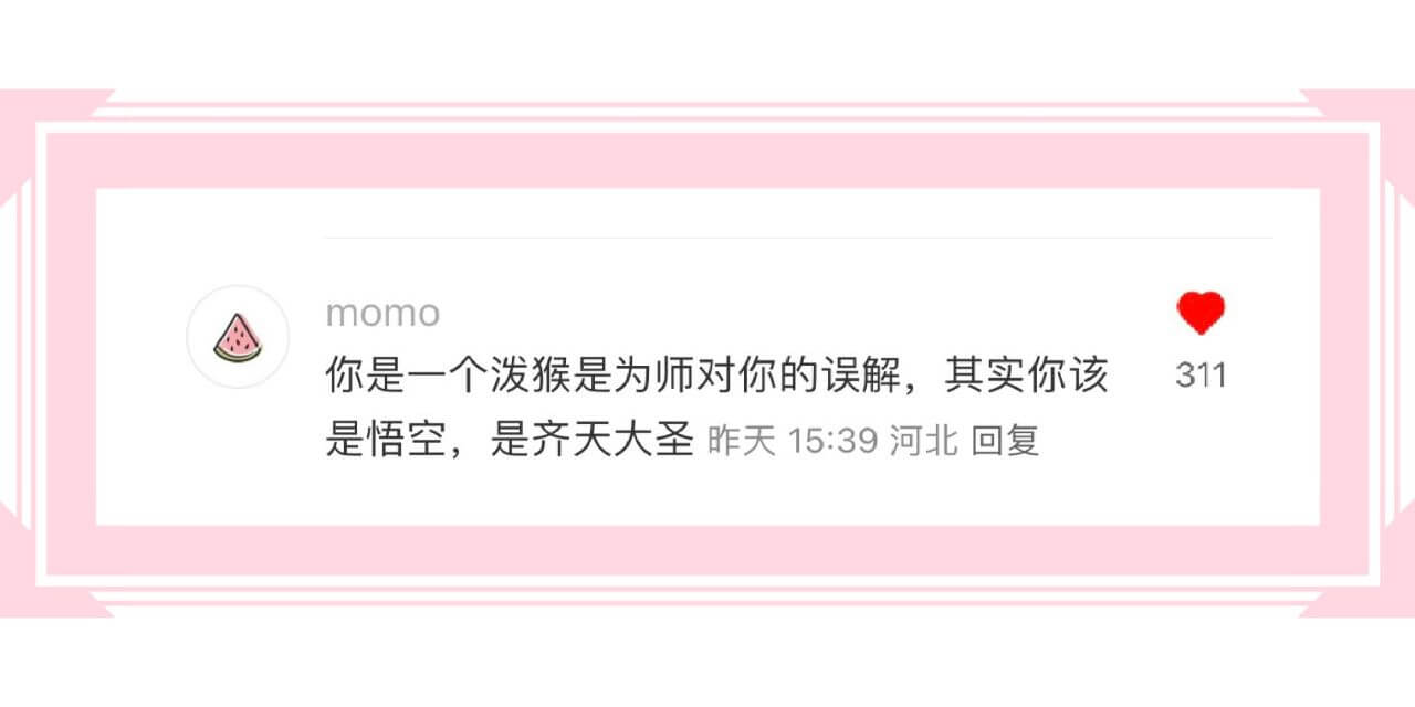 momo你是一个泼猴是为师对你的误解,其实你该是悟空，是齐天