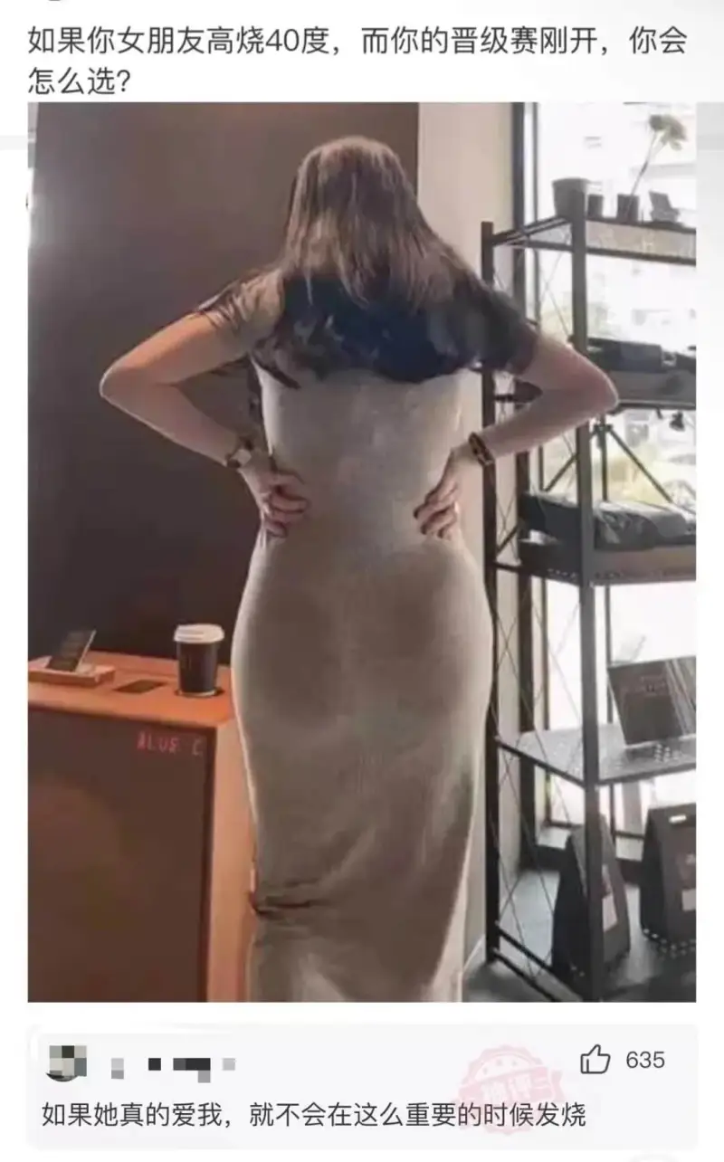 如果你女朋友高烧40度，而你的晋级赛刚开，你会怎么选？635