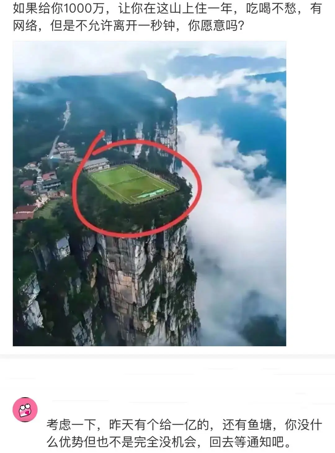 如果给你1000万，让你在这山上住一年，吃喝不愁，有网络，但