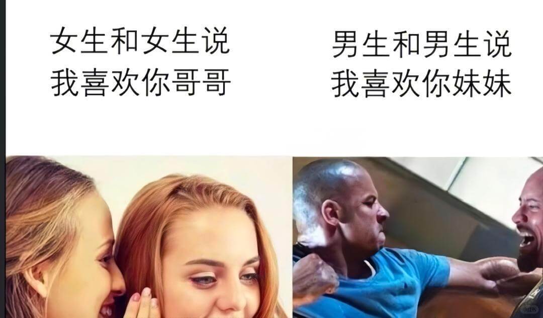 女生和女生说我喜欢你哥哥男生和男生说我喜欢你妹妹