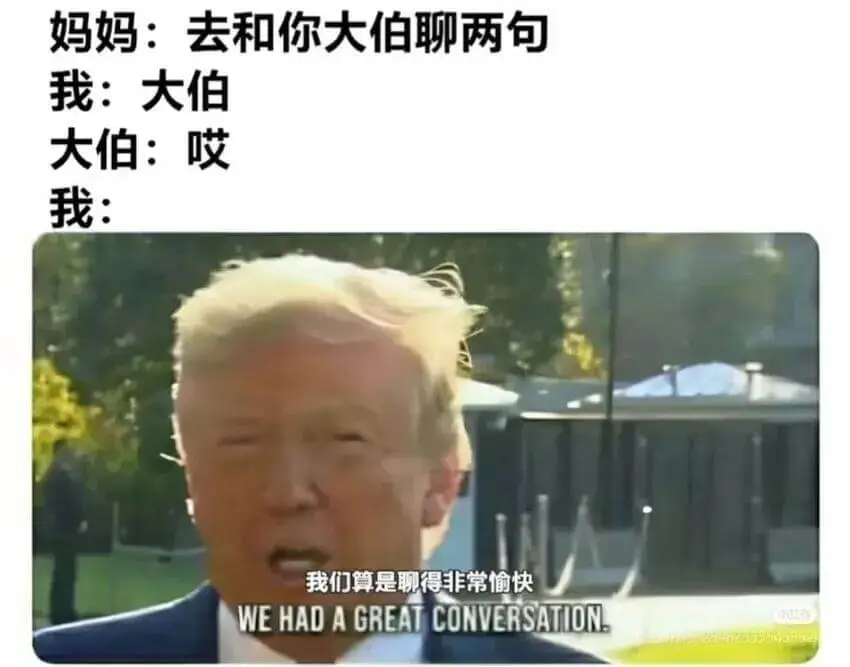 妈妈：去和你大伯聊两句我：大伯大伯：哎我：我们算是聊得非常愉