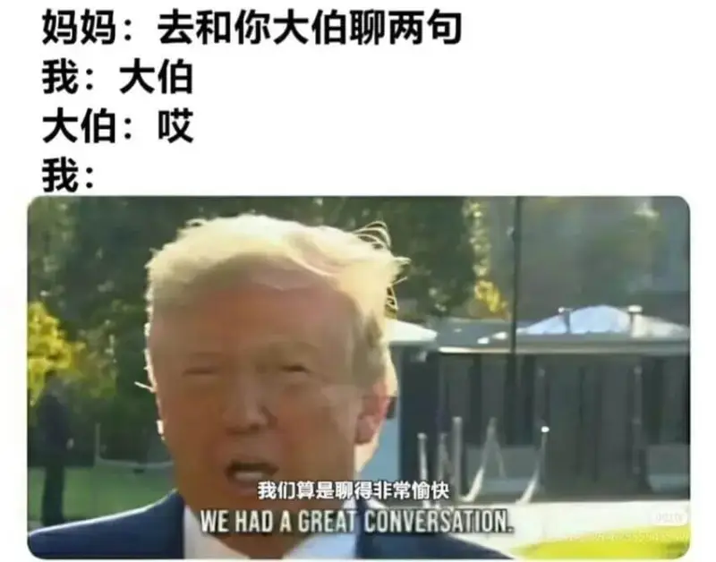 妈妈：去和你大伯聊两句我：大伯大伯：哎我：我们算是聊得非常愉