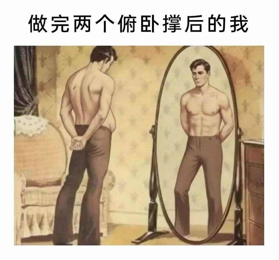 做完两个俯卧撑后的我