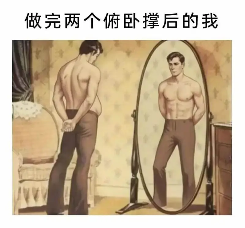 做完两个俯卧撑后的我