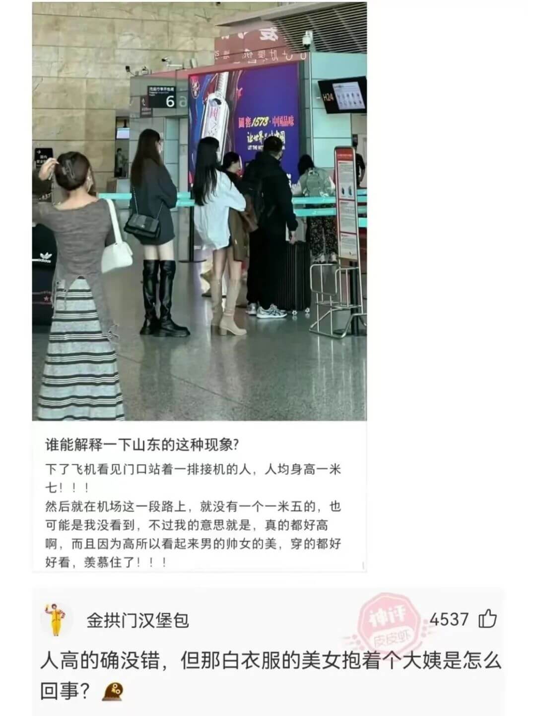 6圖音1573.中國品味谁能解释一下山东的这种现象?下了飞机