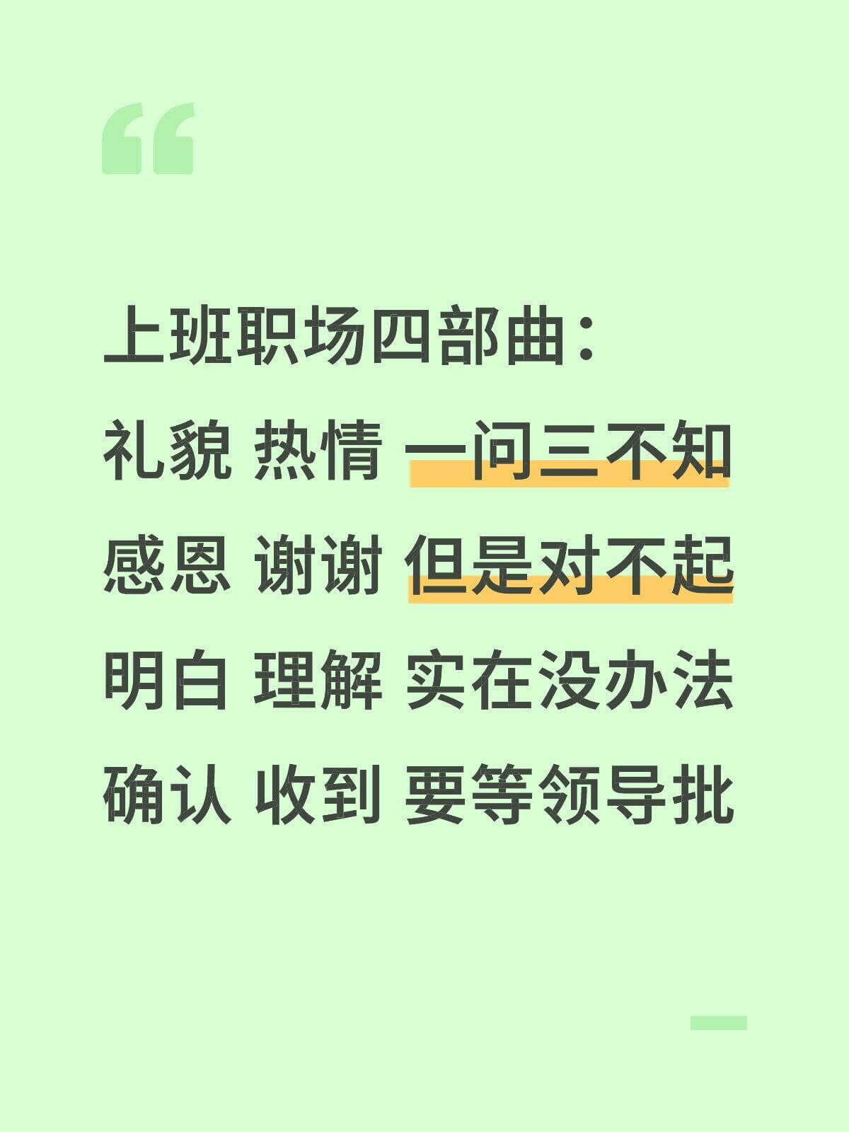 上班职场四部曲：礼貌热情，一问三不知；感恩谢谢，但是对不起；
