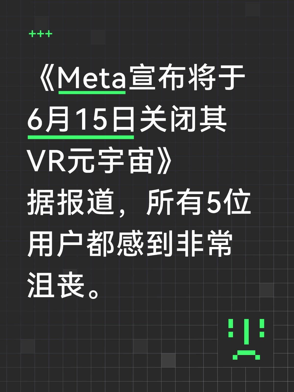 《Meta宣布将于6月15日关闭其VR元宇宙》据报道，所有5