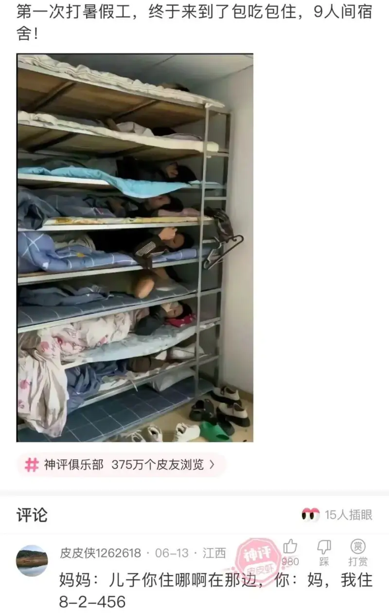 第一次打暑假工，终于来到了包吃包住，9人间宿舍!神评俱乐部3
