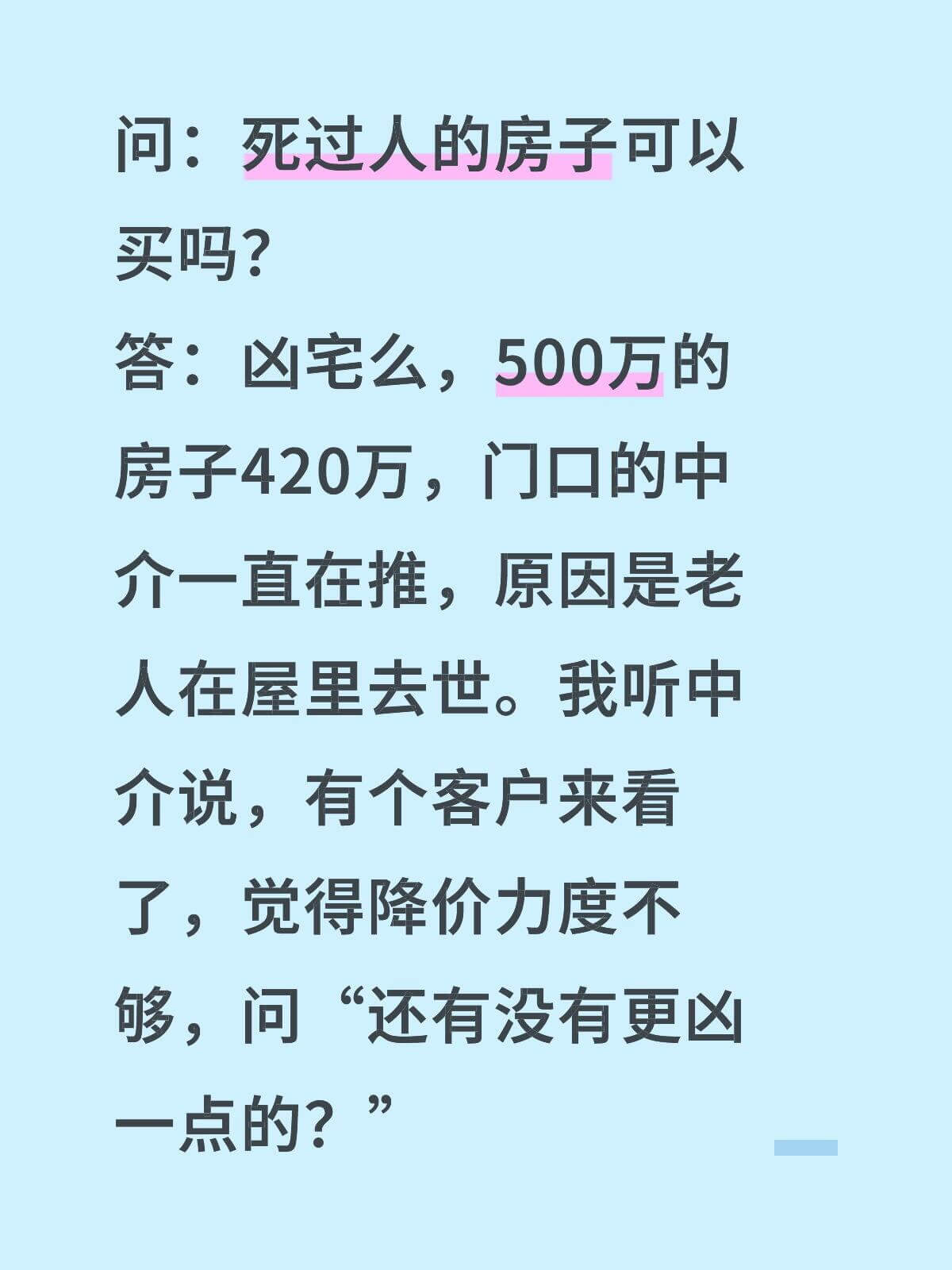 问:死过人的房子可以买吗?答:凶宅么,500万的房子420万