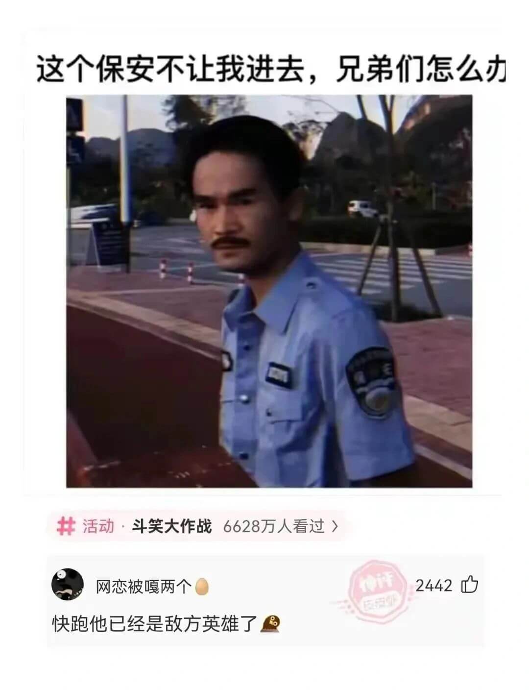 这个保安不让我进去，兄弟们怎么办活动·斗笑大作战6628万人