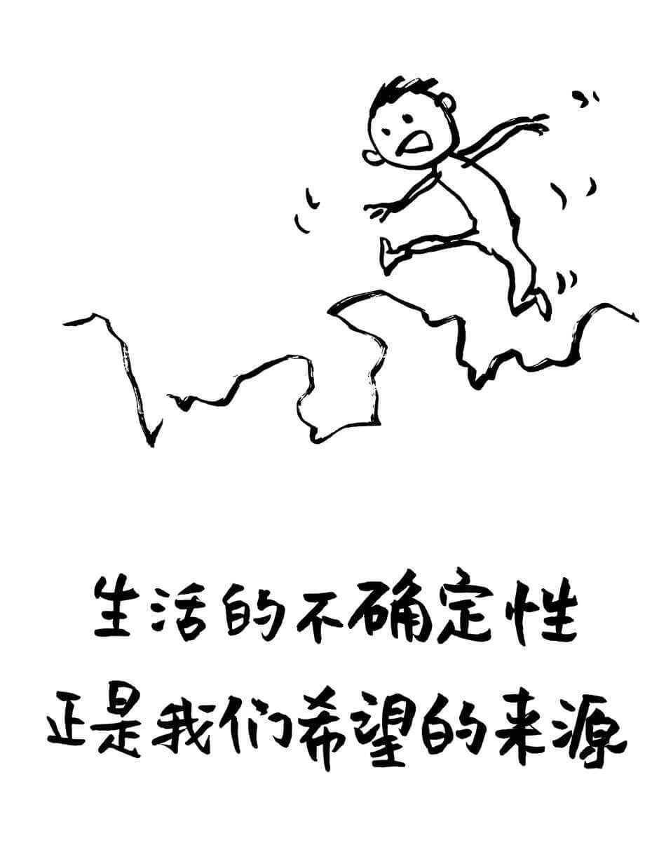 生活的不确定性正是我们希望的来源