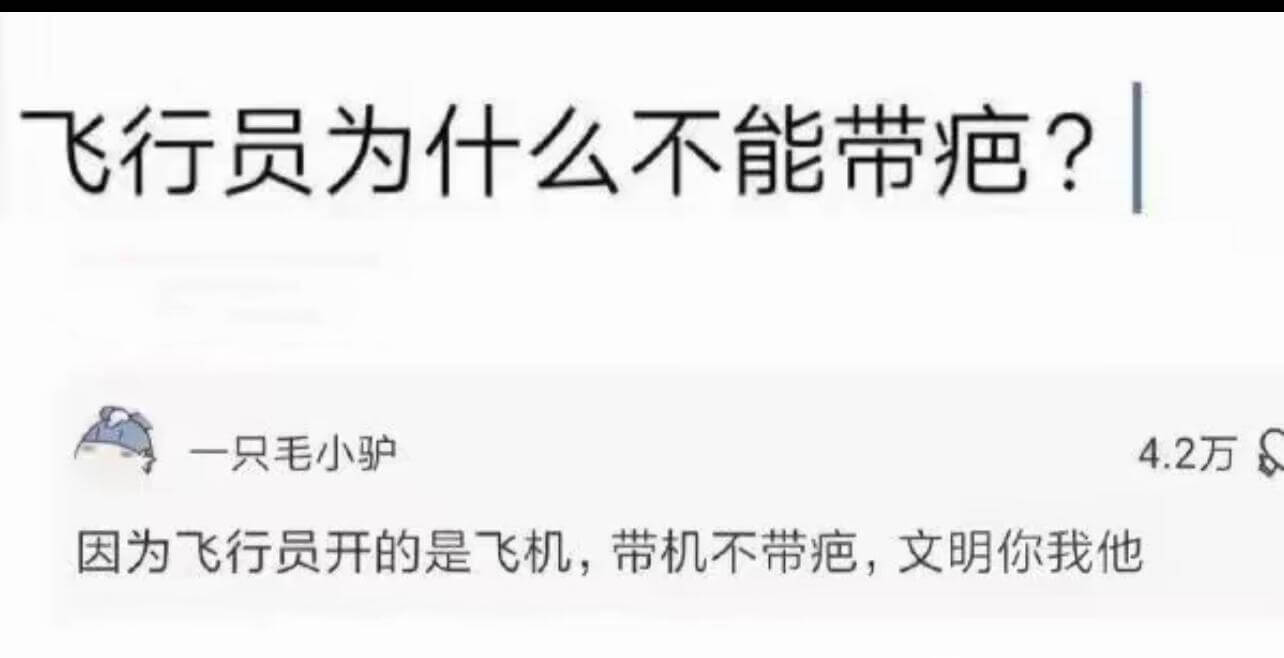 飞行员为什么不能带疤?因为飞行员开的是飞机，带机不带疤，文明