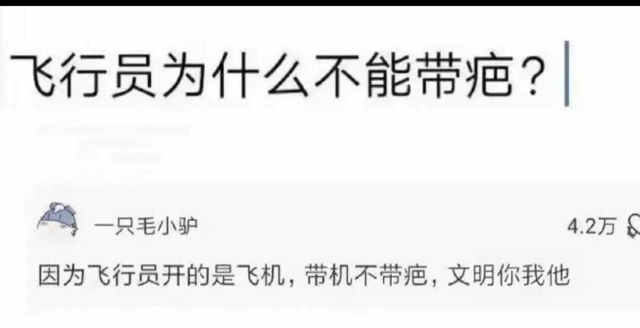 飞行员为什么不能带疤?因为飞行员开的是飞机，带机不带疤，文明