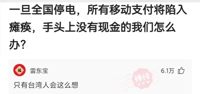 一旦全国停电，所有移动支付将陷入瘫痪，手头上没有现金的我们怎