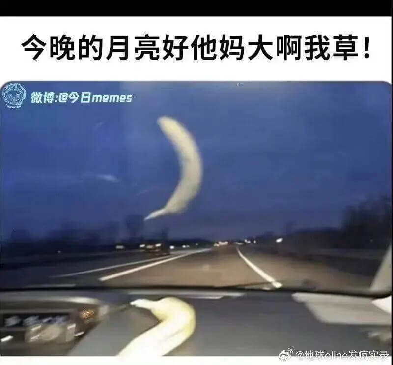 今晚的月亮好他妈大啊我草！微博：@今日memes@地球oln