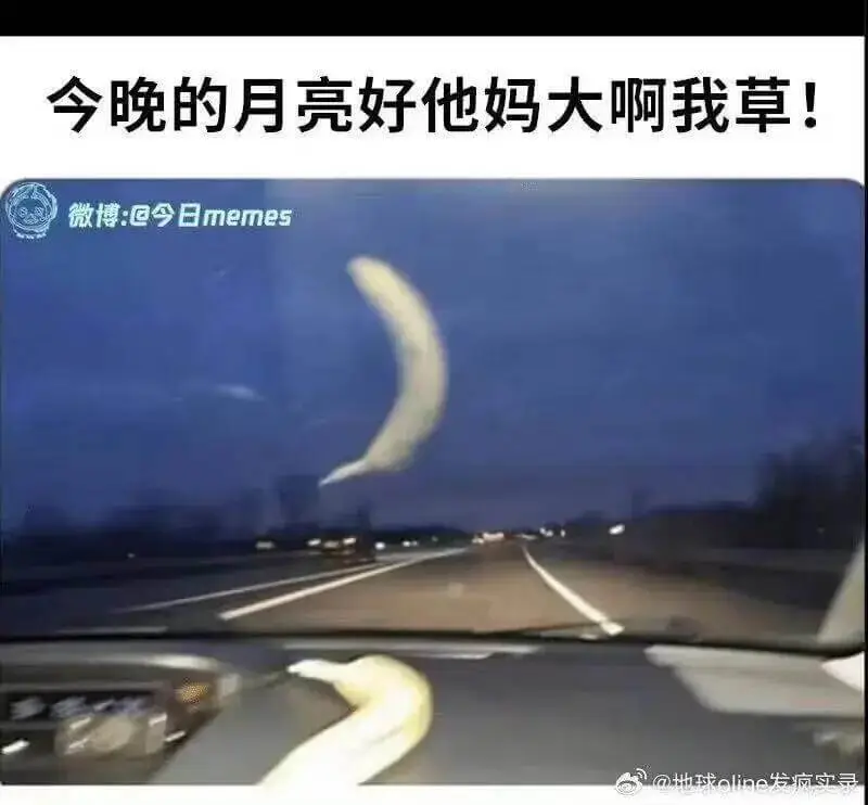 今晚的月亮好他妈大啊我草！微博：@今日memes@地球oln