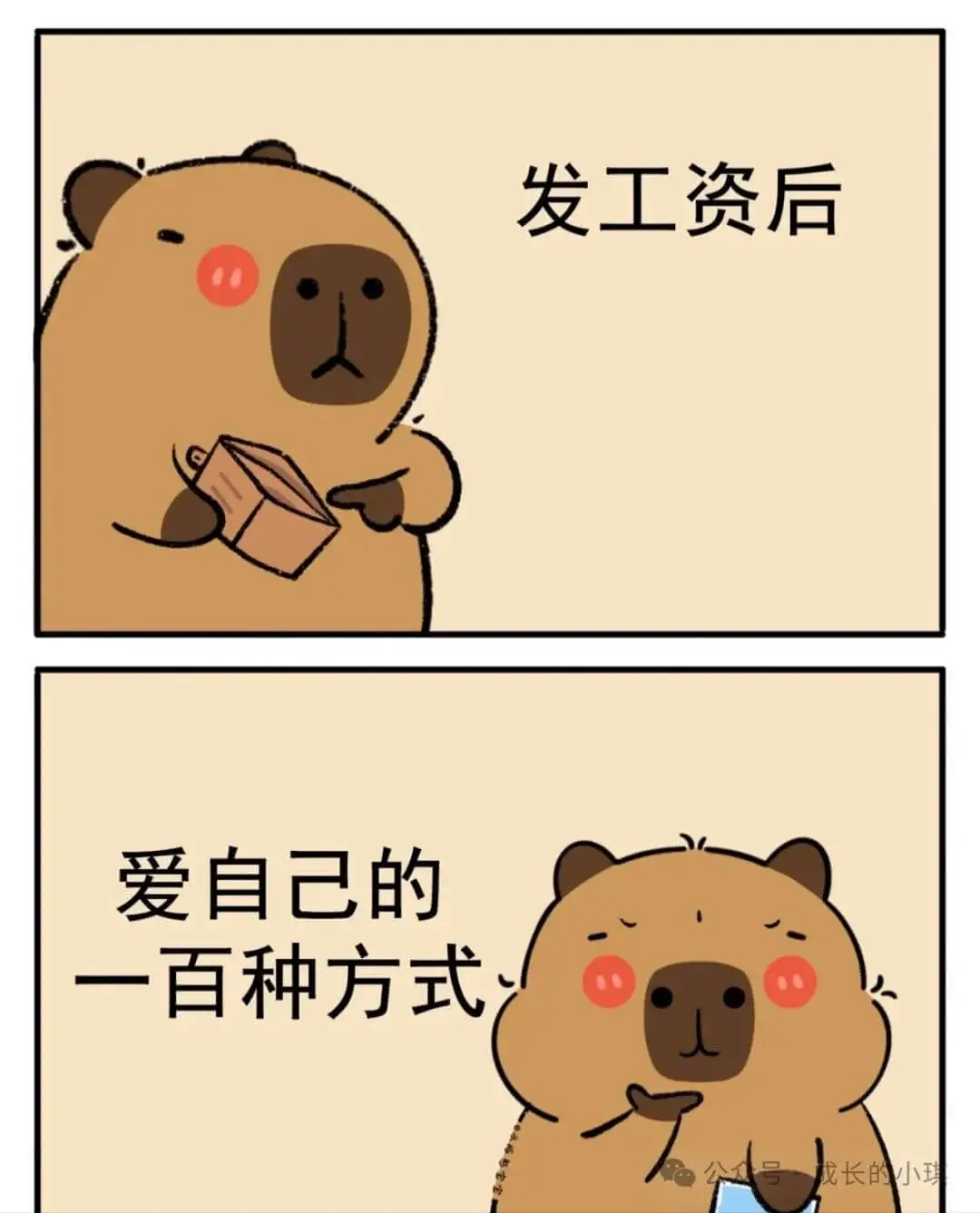 发工资后爱自己的一百种方式成长的小琪
