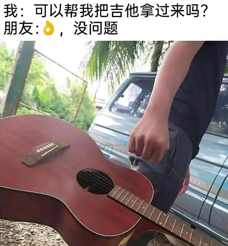 我：可以帮我把吉他拿过来吗？朋友：没问题
