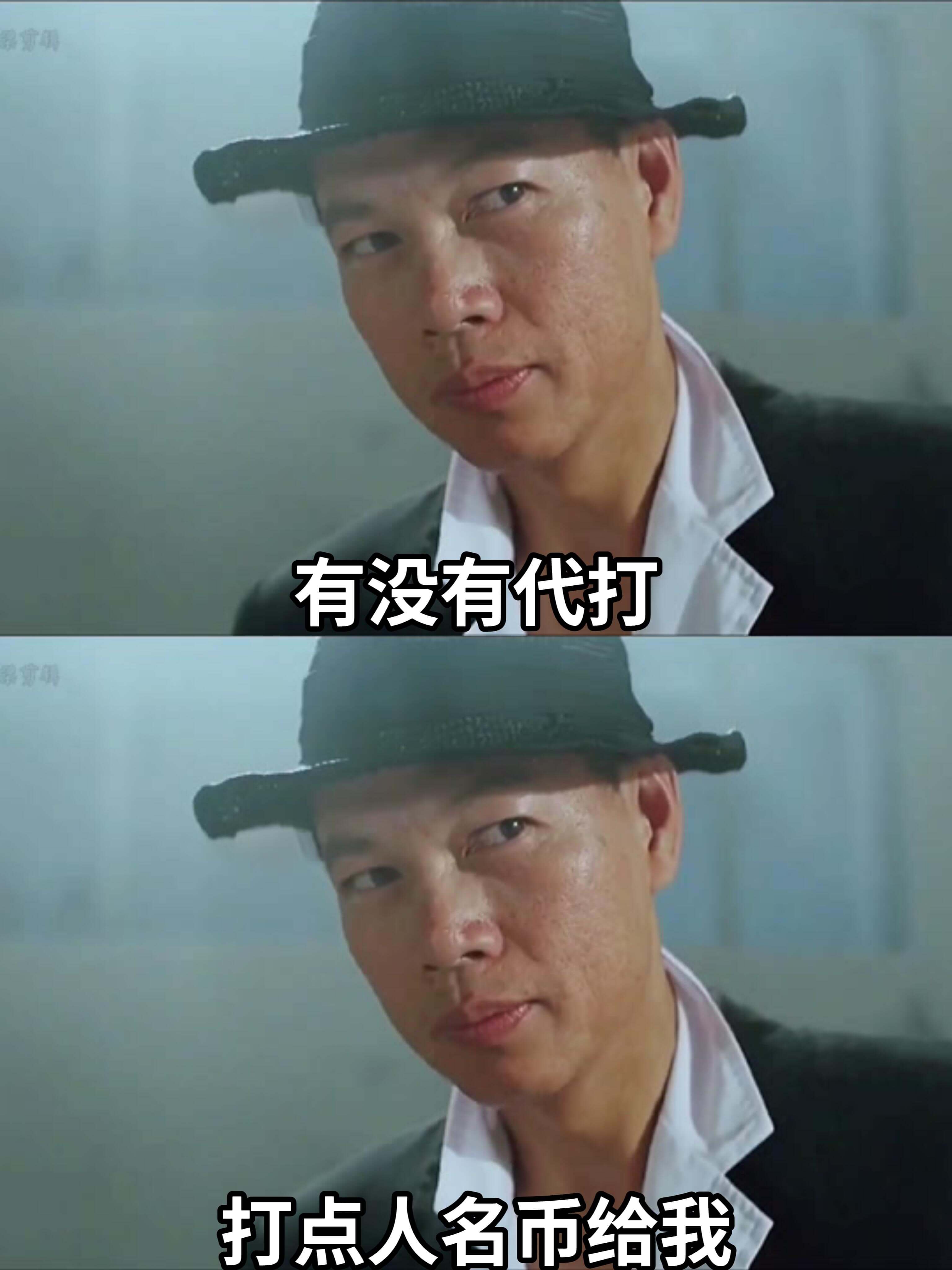 有没有代打？打点人民币给我。