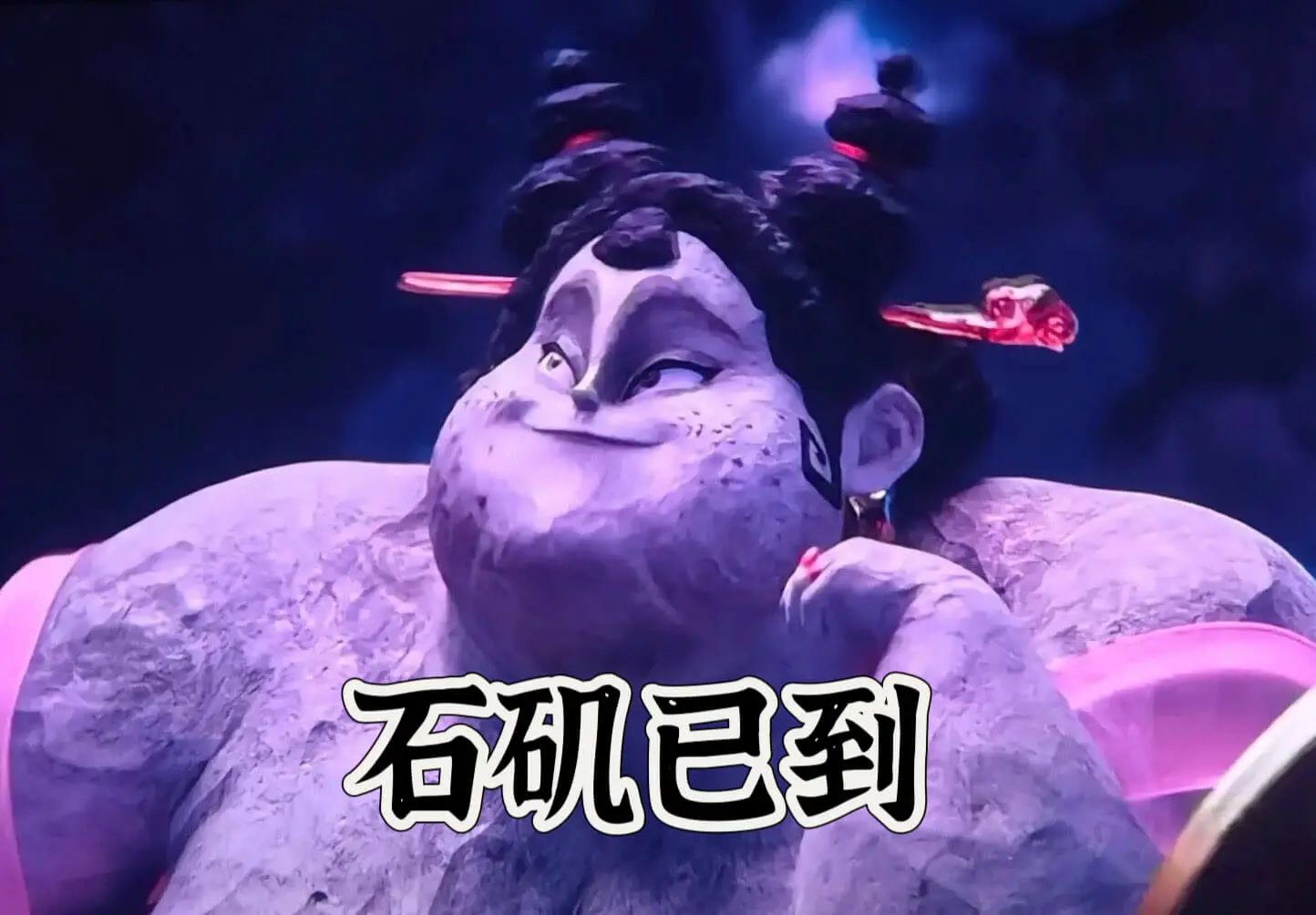 石矶已到
