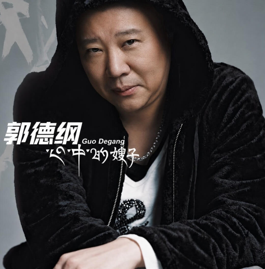 郭德纲GuoDegang心中的嫂子