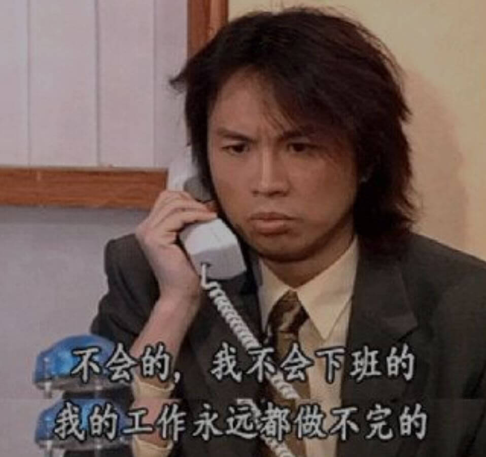 不会的，我不会下班的。我的工作永远都做不完的。