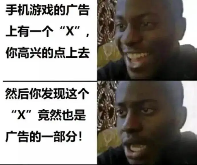 手机游戏的广告上有一个X，你高兴的点上去，然后你发现这个竟然