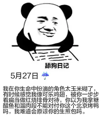 舔狗日记5月27日A我在你生命中扮演的角色太玉米糊了。有时候