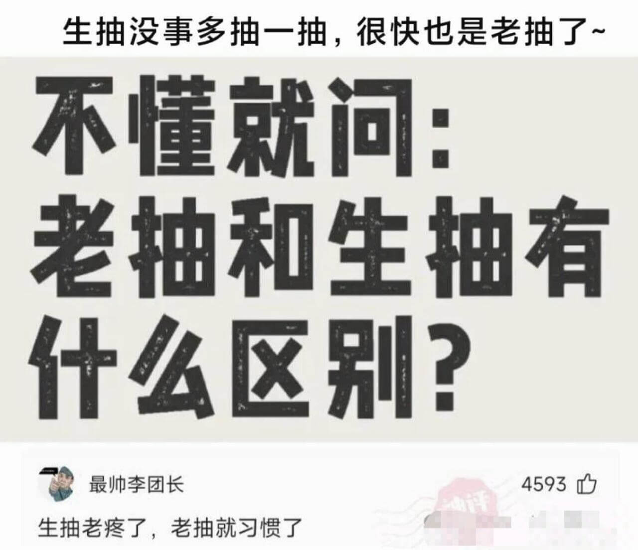 生抽没事多抽一抽，很快也是老抽了~不懂就问：老抽和生抽有什么