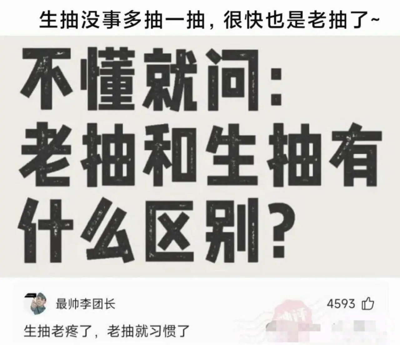 生抽没事多抽一抽，很快也是老抽了~不懂就问：老抽和生抽有什么