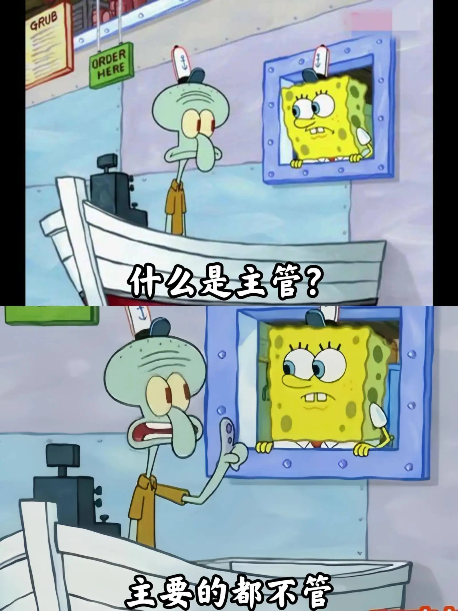 GRUBORDERHERE什么是主管?主要的都不管