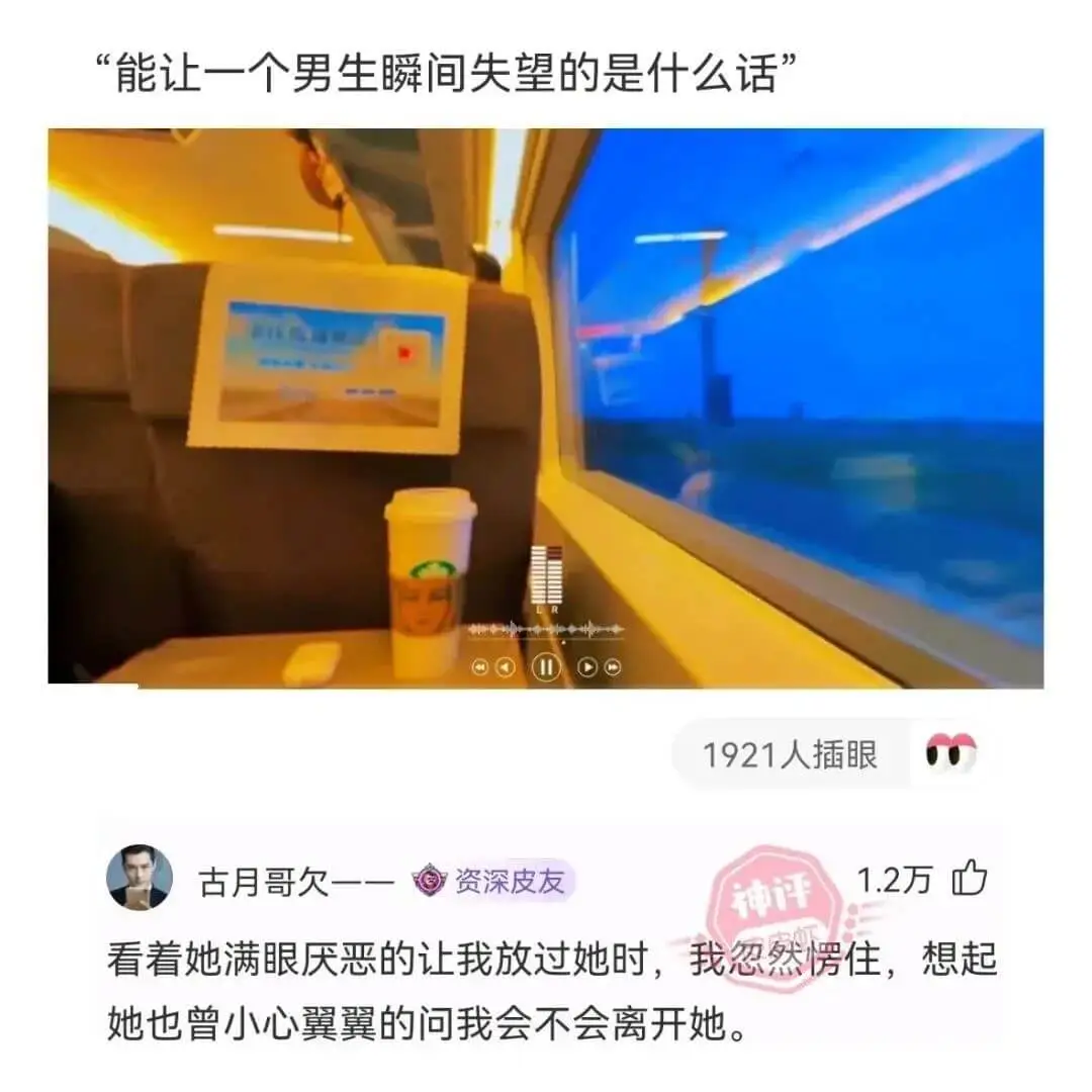 “能让一个男生瞬间失望的是什么话”1921人插眼古月哥欠资深