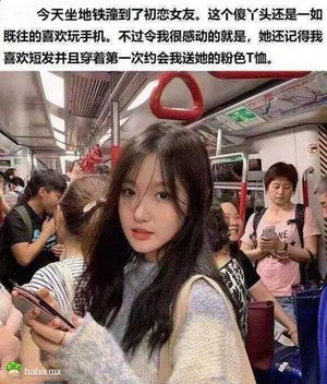 今天坐地铁撞到了初恋女友。这个傻丫头还是一如既往地喜欢玩手机