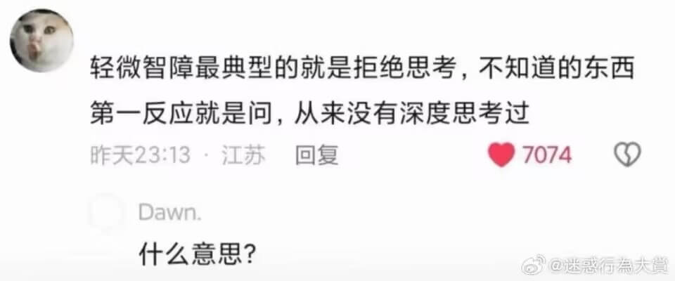 轻微智障最典型的表现就是拒绝思考，不知道的东西第一反应就是问
