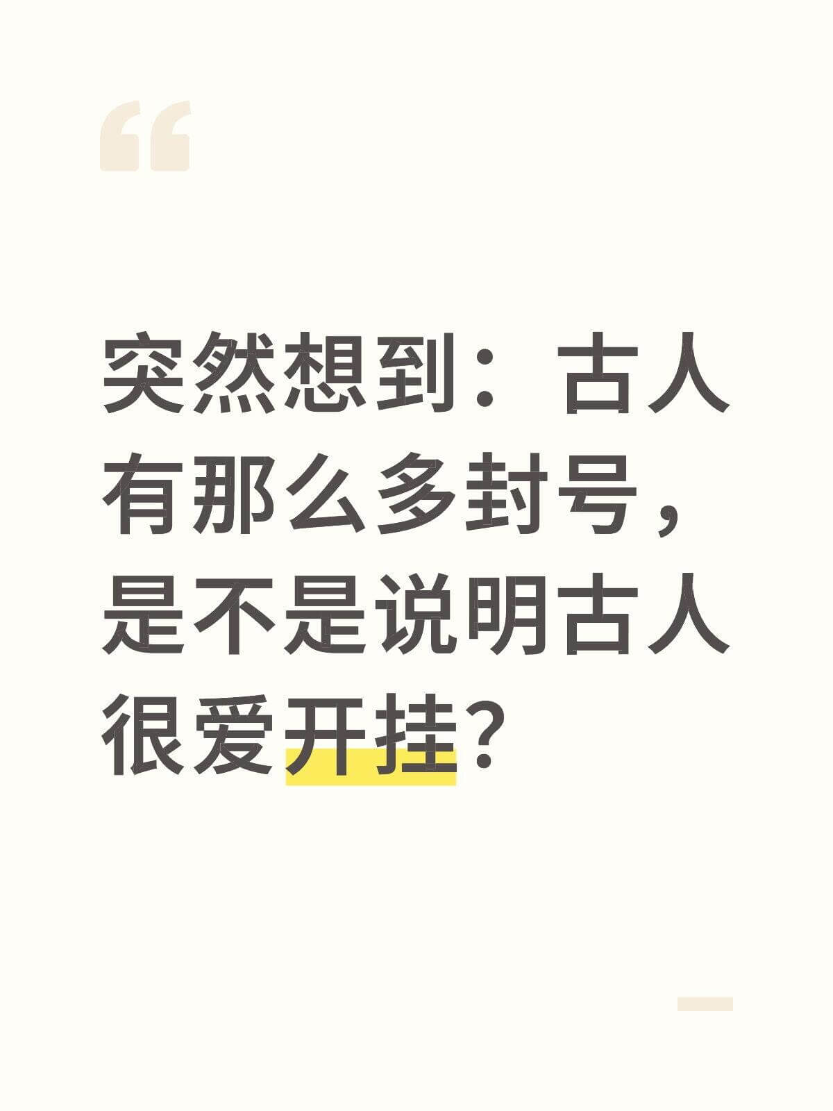 突然想到：古人有那么多封号，是不是说明古人很爱开挂？