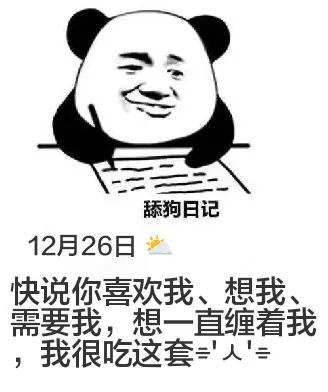 舔狗日记12月26日快说你喜欢我、想我，需要我，想一直缠着我