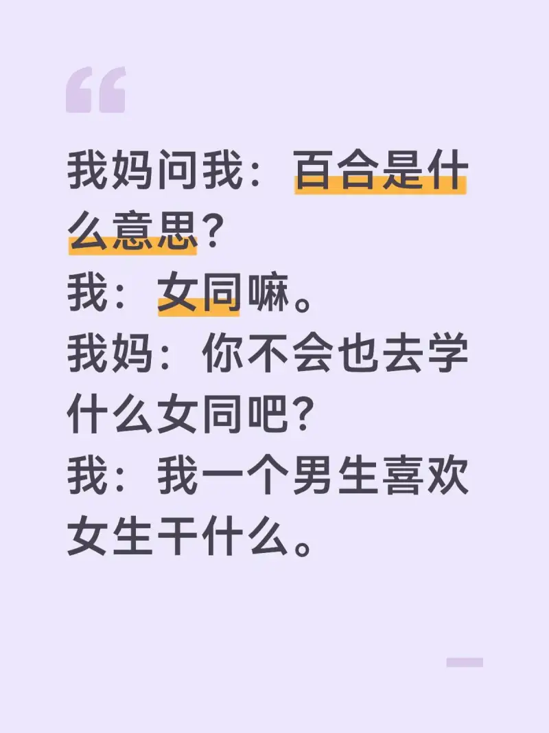 我妈问我：百合是什么意思我：女同嘛。我妈：你不会也去学什么女
