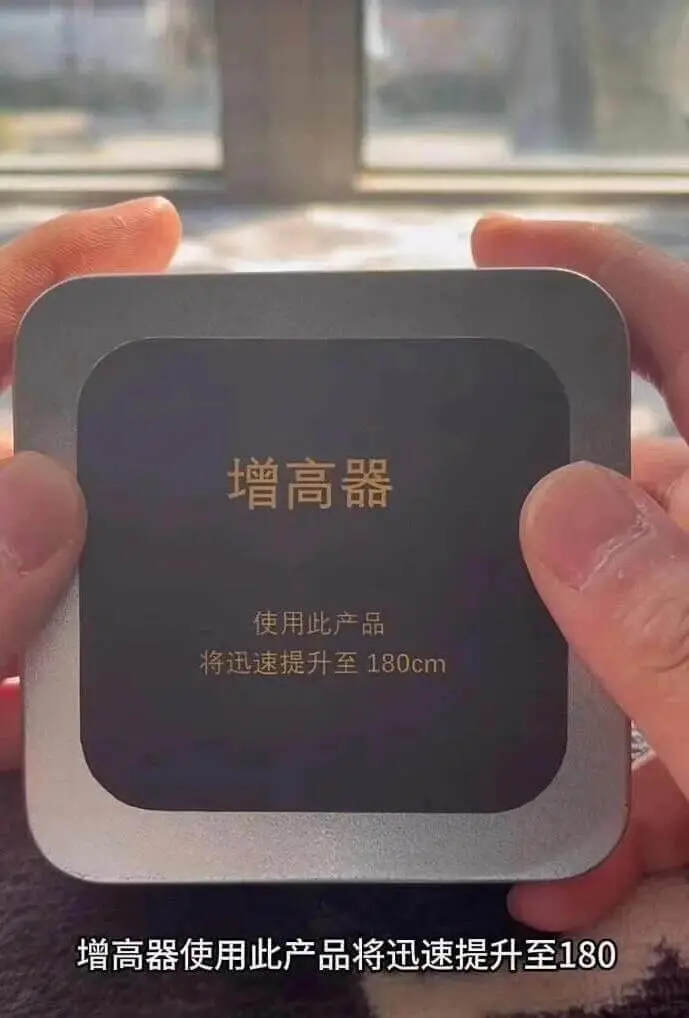 增高器使用此产品，将迅速提升至180cm。增高器，使用此产品