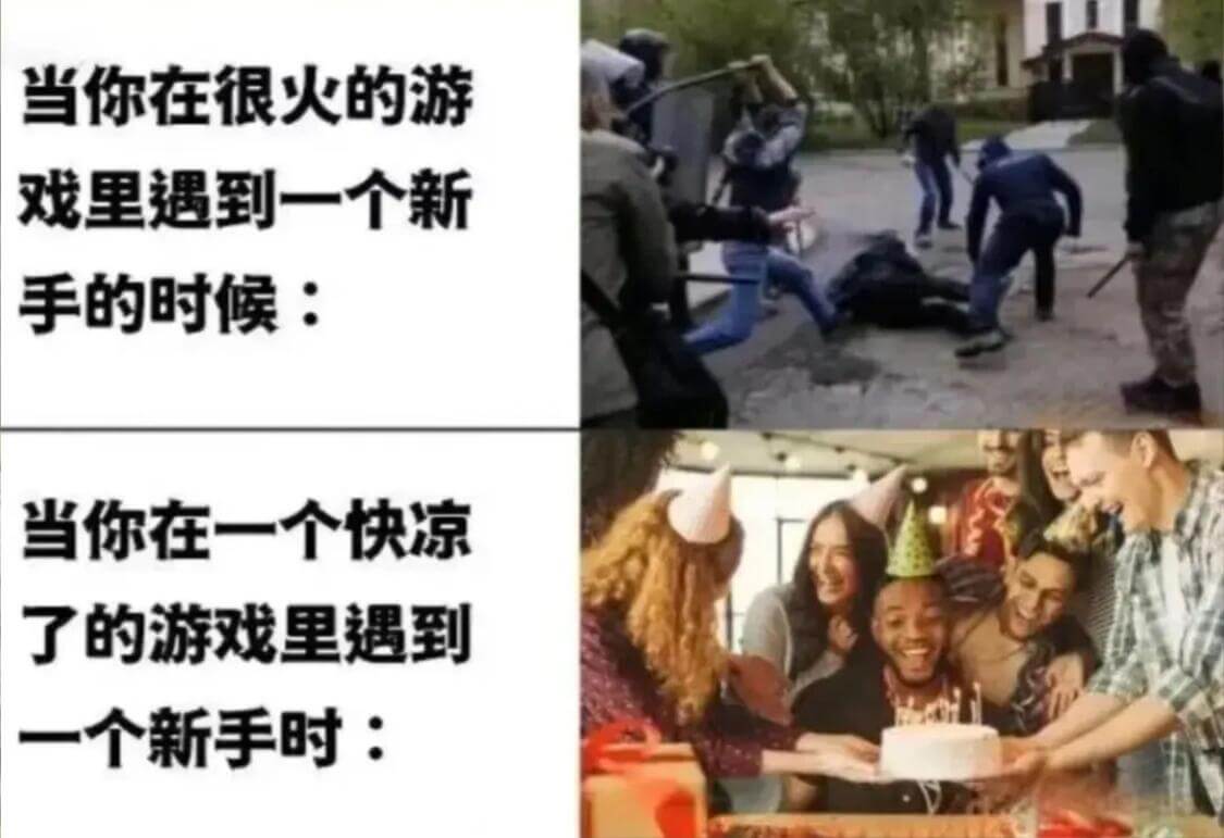 当你在很火的游戏里遇到一个新手的时候：当你在一个快凉了的游戏