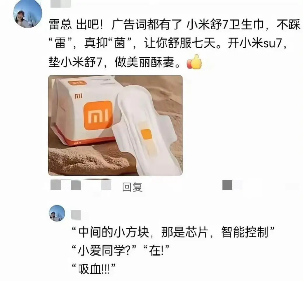 雷总出吧！广告词都有了：小米舒7卫生巾，不踩“雷”，真抑“菌