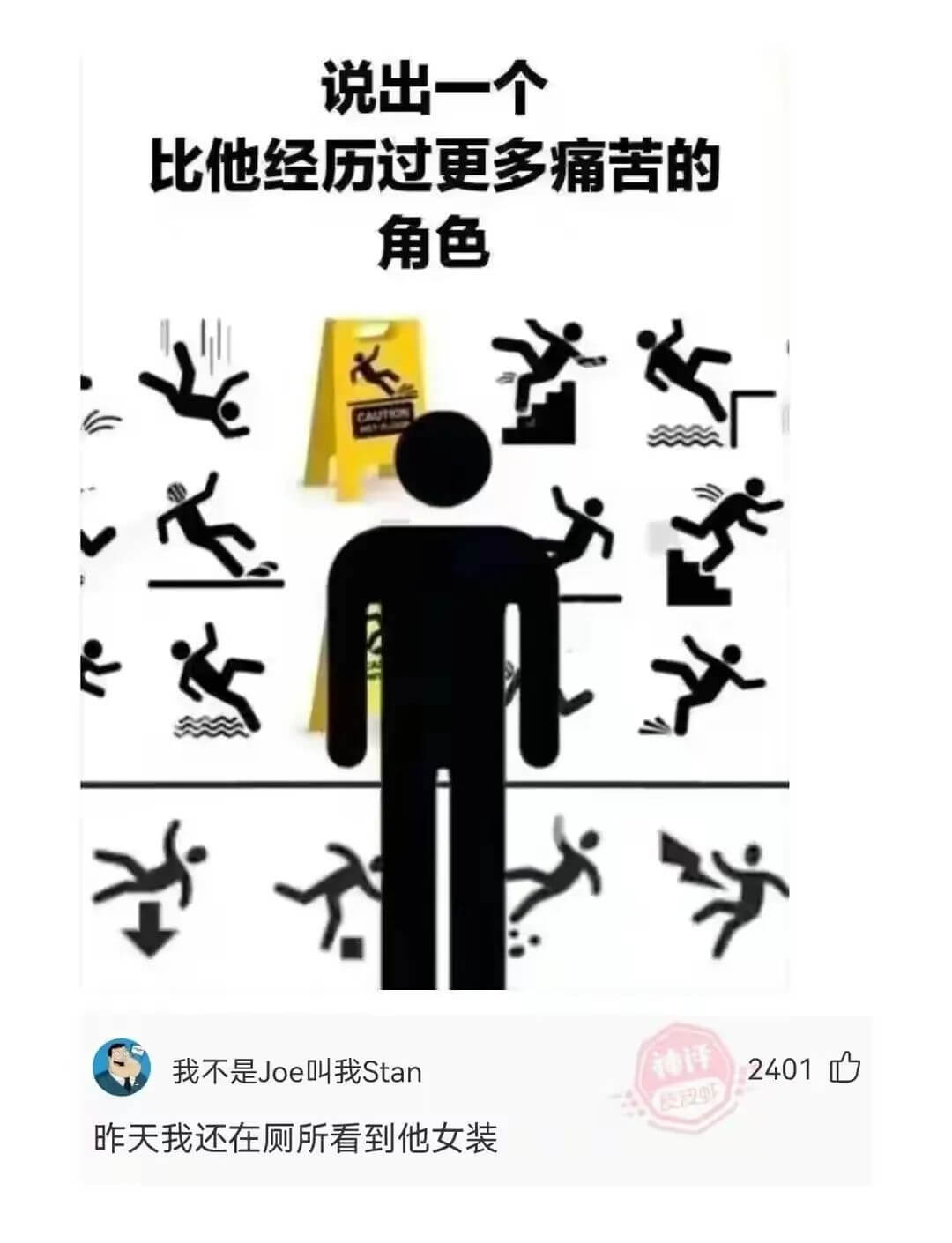 说出一个比他经历过更多痛苦的角色我不是Joe叫我Stan昨天