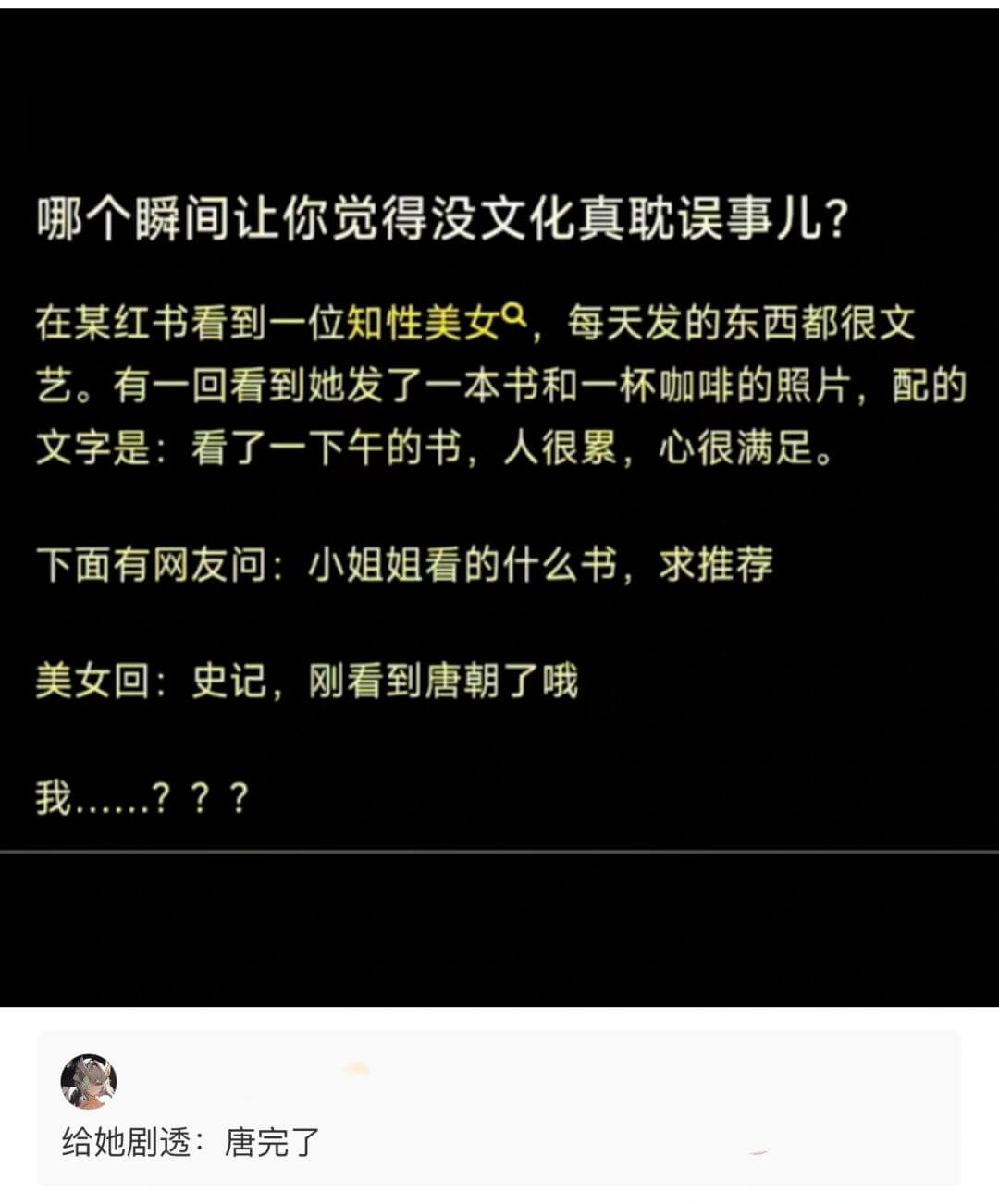 哪个瞬间让你觉得没文化真耽误事儿？在某红书看到一位知性美女，